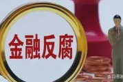 【深度解析】2025年反贪风暴4：反腐倡廉再掀高潮，哪些新变化值得关注？
