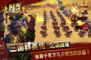 手机策略三国游戏,沉浸式历史体验-玩法与技巧解析