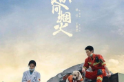 《我的人间烟火》：免费观看，解锁2025年的浪漫密码