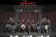 豆角影视频道：小众电影爱好者的秘密花园