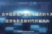 猎金影视投资平台：是投资者的金矿还是陷阱？