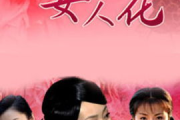 女人花免费观看大全电视剧-线上资源与观看技巧解析