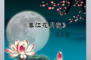 探究张若虚《春江花月夜》中的古典韵味与意境之美