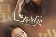 《爱我就别想太多》40集全集免费观看指南-合法途径与观看策略