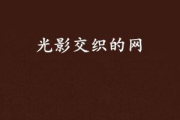 影视小说网：当文字与影像的奇妙相遇