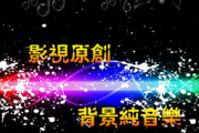 【音乐分享】寻找心灵的和谐：朗诵配乐纯音乐mp3推荐