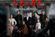 《人民的名义》全集免费观看：合法途径与风险规避