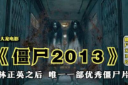 经典僵尸电影盘点，探秘恐怖世界背后的故事