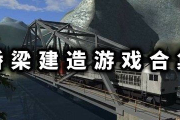 建造桥梁的手机游戏,创意与挑战并存-玩法解析与优化策略