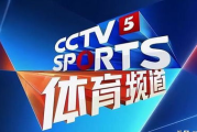 CCTV5在线手机直播观看攻略-随时随地享受体育盛宴