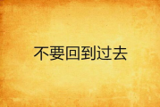 回不去的从前,美好回忆的解决方案解析