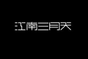 打造美观易读的中文字幕，提升视频观看体验-专业制作指南