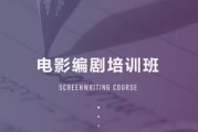 影视编剧培训班