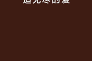 无尽的爱：情感深度与维系之道-人际关系的终极解决方案