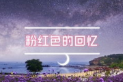 《恶作剧之吻》重温经典，浪漫爱情故事再掀热潮！