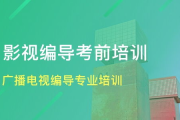 揭秘影视编导辅导班：培养未来影视人才的摇篮