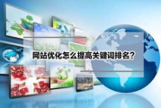 提升网站SEO排名，打造高效内容策略-搜索引擎优化全解析