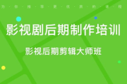 揭秘热门影视后期培训班：哪一个是你的最佳选择？