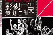 影视广告策划：如何打造让观众无法抗拒的品牌故事