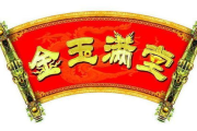 打造金玉满堂生活，实现财富与精神双丰收-全方位解析