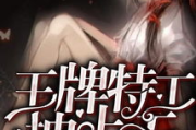 零零7影视：当特工遇上爱情，能否拯救世界？