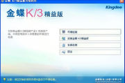 金蝶K3财务软件,企业财务管理高效解决方案解析