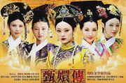 甄嬛传电视剧免费版在线观看-高清完整版观看指南