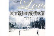 经典爱情故事,跨越时空的情感共鸣-爱情故事解析
