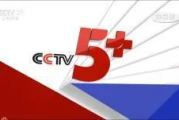 CCTV5今天直播安排,赛事精彩预告-观看指南