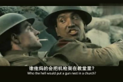 《血战》：一部揭示人性与战争的越战电影