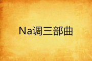 探索"再次出发"三部曲-经典作品深度解读
