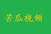苦瓜电影网看不了,原因分析与解决策略-观影指南
