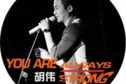 《大叔你好坏大叔摇起来》背后的音乐故事