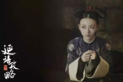 天天电影网延禧攻略，宫廷剧的经典之作-剧情与角色解析