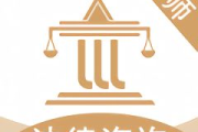 法律咨询服务全解析-专业指导与案例分析