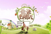 爸爸去哪儿第六季：亲子互动的温馨之旅，免费观看完整版攻略