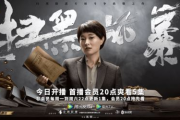 揭秘网络热点：扫黑风暴28集免费观看真相