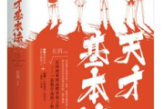 天才基本法电视剧免费观看全攻略-线上观影指南