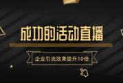 掌握30个交往技巧，让你在视频直播中成为魅力达人！