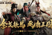 新三国在线观看，领略经典历史剧的魅力-观看指南与解析