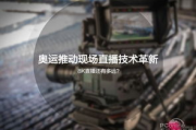 2025年世界杯冠军赛直播：激情燃动，揭秘赛场背后的故事