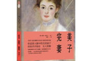 完美妻子的标准与和谐家庭构建-实用指南解读