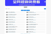 免费网络短剧网站精选指南-如何找到高质量资源