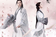 三生三世枕上书：2025年的奇幻爱情回顾与深度解析