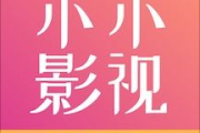 小小影视大全免费高清版：观影新选择，你追剧的正确打开方式！