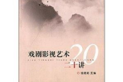 戏剧与影视文学：跨越时空的艺术对话