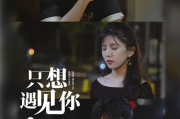 遇见你以后，短剧的魅力解析-免费观看全攻略
