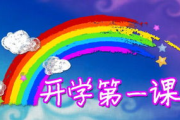 开学第一课,开启新学期学习之旅-教学方法与策略分析