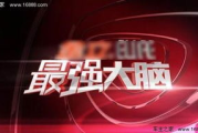 “最强大脑”第八季：智慧与勇气的终极较量！