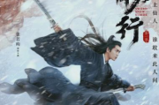 雪中悍刀行,免费观看完整版攻略-合法途径与观看技巧解析